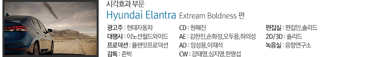 Hyundai Elantra - Extream Boldness 편