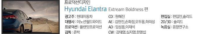 Hyundai Elantra - Extream Boldness 편 - 프로덕션 디자인