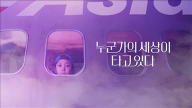 아시아나항공  : 누군가의 세상이 타고 있다 (60s) 편