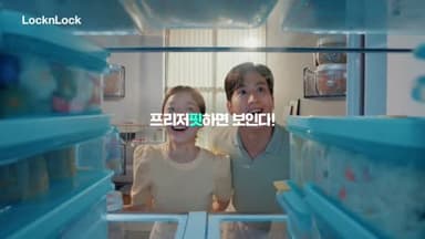 락앤락 : 냉동실, 통으로 새로고침! 프리저핏 광고 영상 (30s.ver) 편