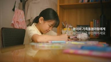 초록우산 어린이재단 : 가족돌봄아동 지원 캠페인 편