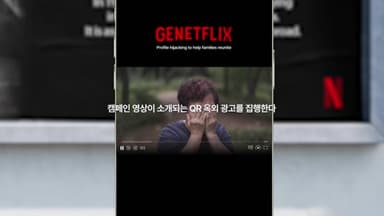 GENETFLIX 편